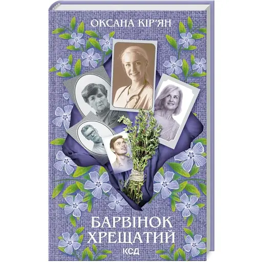 Книга Барвінок хрещатий - Оксана Кір’ян (КСД) - фото 1