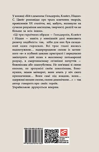 Бій з демоном: Гельдерлін, Кляйст, Ніцше - Стефан Цвейг - фото 2