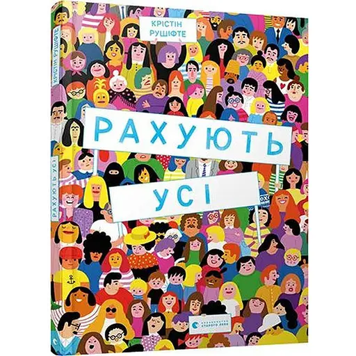 Книга Считают все. Автор - Рушифте Кристин (ВСЛ)