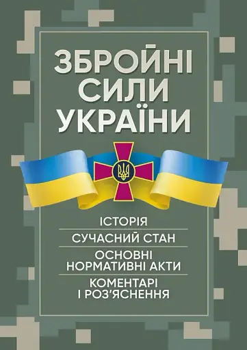 Збройні сили України. Історія, сучасний стан, основні нормативні акти, коментарі і роз’яснення