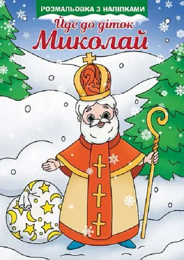 Йде до діток Миколай. Розмальовка