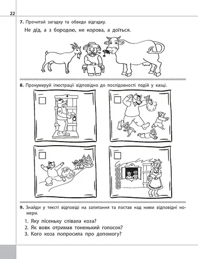 Читаємо, розуміємо, творимо. 1 клас, 1 рівень. Мишка-шкряботушка - фото 3