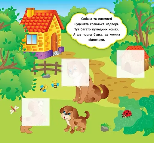 Наліпки-розвивалки. Хто гуляє на подвір’ї - фото 3