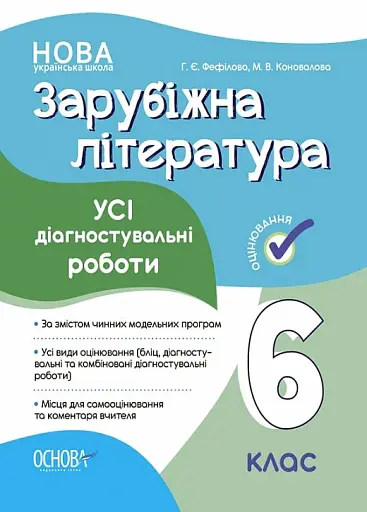 Оцінювання. Зарубіжна література. УСІ діагностувальні роботи. 6 клас
