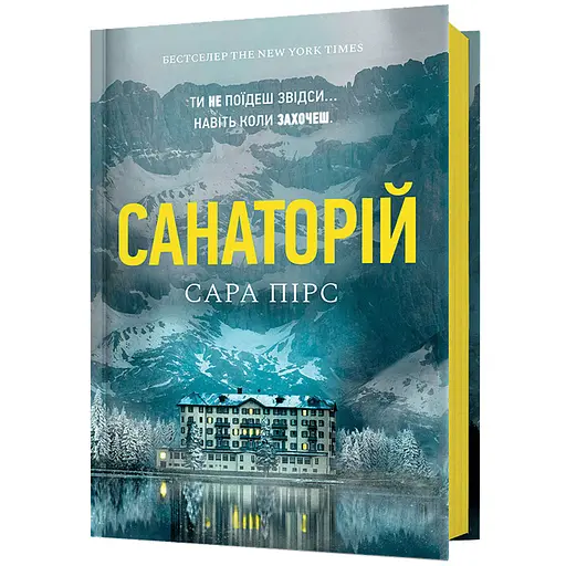 Санаторій - Сара Пірс (978-617-7940-72-1) - фото 1