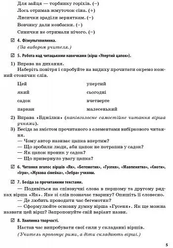 Літературне читання. Розробки уроків до творів сучасних українських письменників. 1-2 клас - фото 4