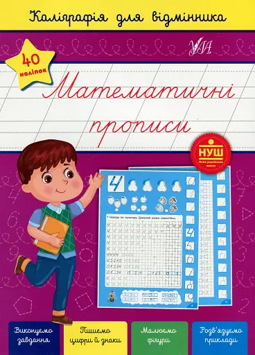 Каліграфія для відмінника. Математичні прописи