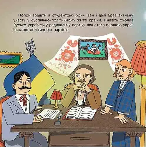 Хто такий Іван Франко. Оповідь у малюнках - фото 4