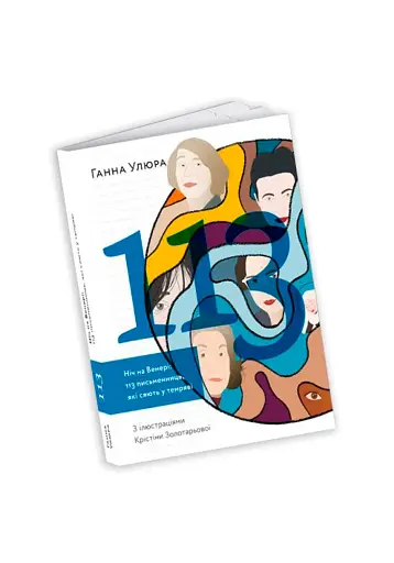 Ніч на Венері. 113 письменниць, які сяють у темряві - фото 3