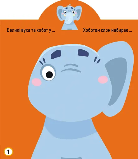 Грайка-розвивайка. Тварини. 41 велика наліпка - фото 2