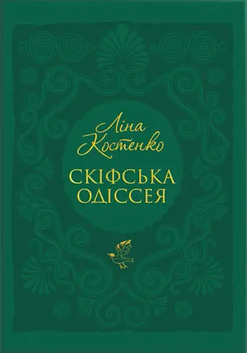 Скіфська Одіссея