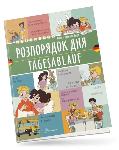 Розпорядок дня. Tagesablauf. Українсько-німецька