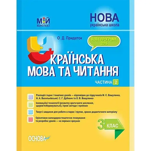 Украинский язык и чтение. 3 класс. Часть 2 (по учебникам М. С. Вашуленко, С. Г. Дубовик)