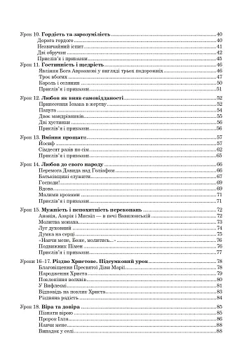 Християнська етика. Посібник-хрестоматія. 5 клас - фото 11
