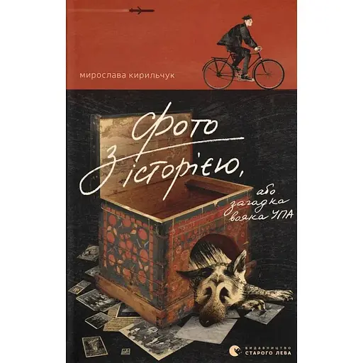 Фото з історією, або загадка вояка УПА - Мирослава Кирильчук
