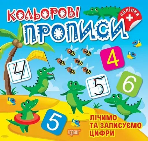 Лічимо та записуємо цифри