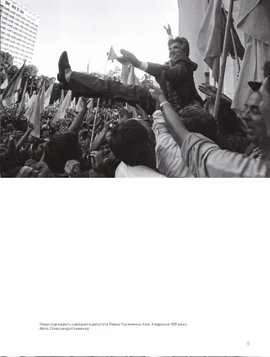 Незалежні. Історія сучасної України у світлинах кращих документалістів - фото 3