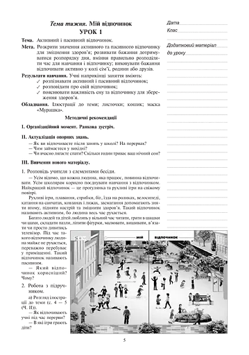 Я досліджую світ. 1 клас. Конспекти уроків. Частина 2 - фото 5