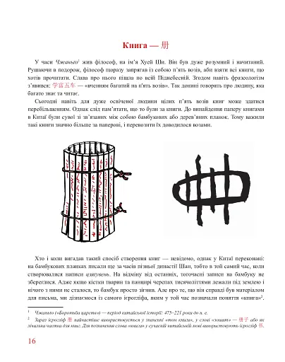 Кістки дракона. Історія китайської писемності в 50 ієрогліфах - фото 6
