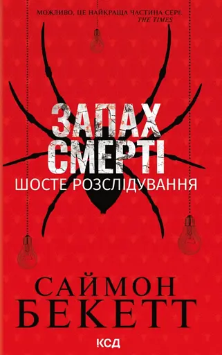 Запах смерті. Шосте розслідування