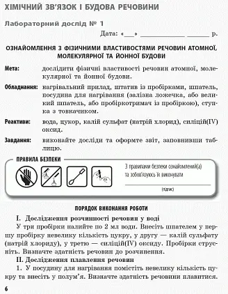 Хімія. 8 клас. Зошит для лабораторних дослідів і практичних робіт - фото 5
