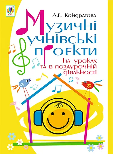 Музичні учнівські проекти на уроках та в позаурочній діяльності