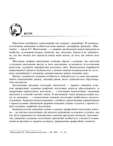 Художня графіка. Змістові модулі 1, 2. Навчально-методичний посібник для студентів художньо-графічних факультетів - фото 4