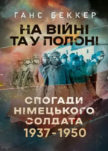 На війні та у полоні