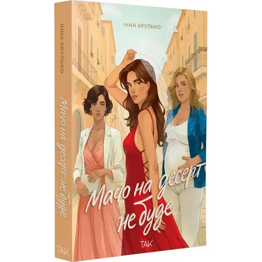 Книга Мачо на десерт не буде - Інна Крулько (ТАК)