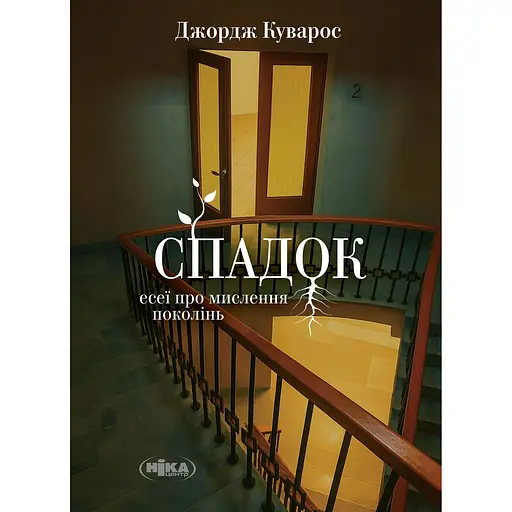 Наследство. Эссе о мышлении поколений - Джордж Куварос