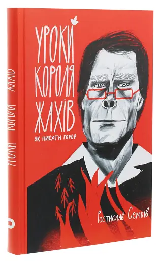 Уроки короля жахів. Як писати горор - фото 3