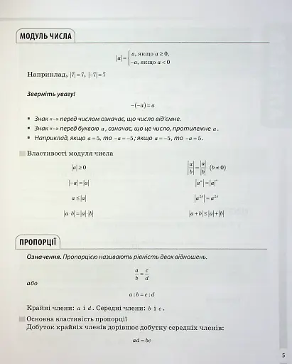 Математика. Усі означення і формули. 5-11 класи - фото 5