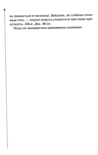 Поклик з могили. Четверте розслідування - фото 5