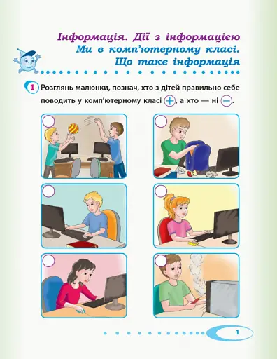 Я досліджую світ. Інформатика і технології. 2 клас. Робочий зошит. Частина 2 - фото 2
