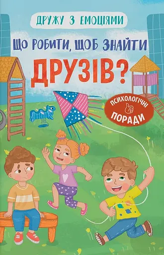 Дружу з емоціями. Що робити, щоб знайти друзів? - Оксана Самуляк