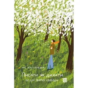Книга Писати як дихати. 62 дні творчої свободи - Таіс Золотковська (Книги-XXI)