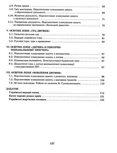 Розгорнутий перспективний план. Старший дошкільний вік. Весна. Сучасна дошкільна освіта - фото 3
