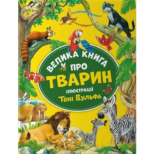 Книга Велика книга про тварин. Автор - Казаліс Анна (Vivat) - фото 1