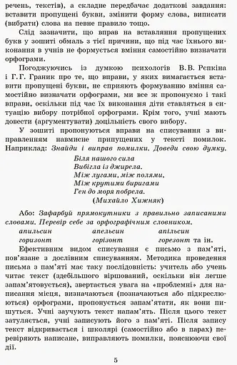 Грамотійко. 3 клас. Зошит для успішного набуття орфографічних та пунктуаційних навичок - фото 8