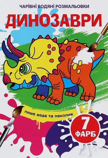 Чарівні водяні розмальовки. Динозаври