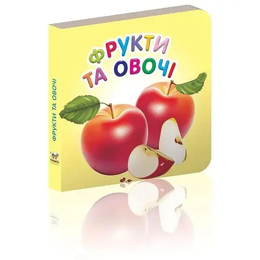 Книга Фрукти та овочі (Талант) - фото 1