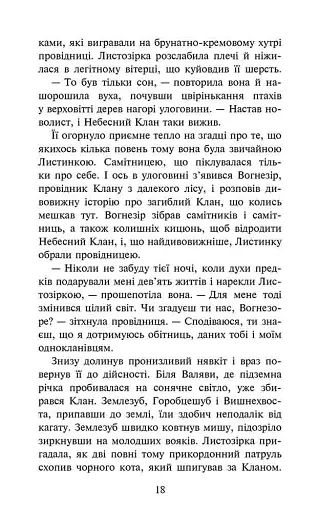 Коти-вояки. Доля Небесного Клану. Спеціальне видання - фото 5