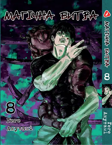 Комплект Манги Yohoho Print Магическое сражение Jujutsu Kaisen Том с 0 по 09 YP SFSET 03 - фото 9