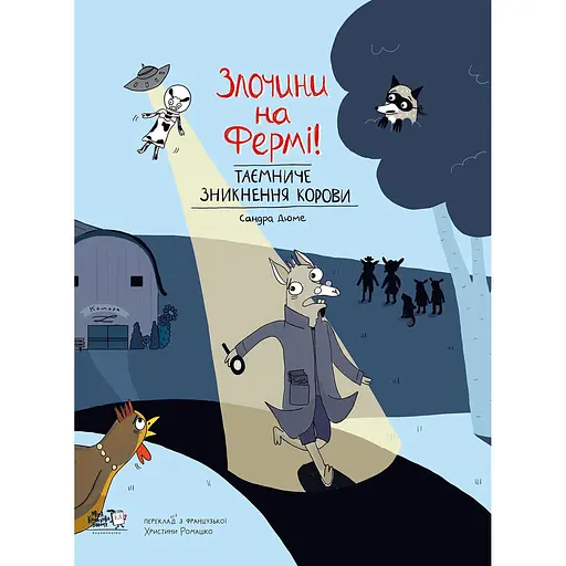 Злочини на фермі! Таємниче зникнення корови - Сандра Дюме - фото 1