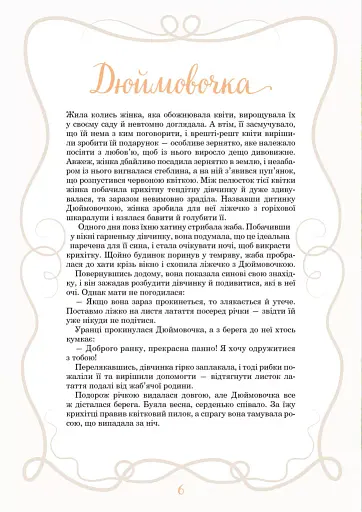 Принцеси та інші казкові красуні - фото 7