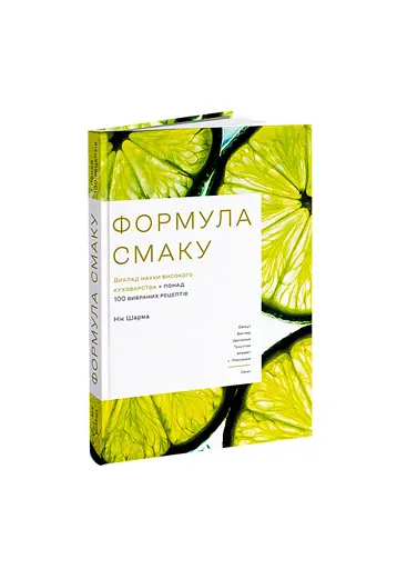 Формула смаку. Виклад науки високого куховарства + понад 100 вибраних рецептів - фото 2