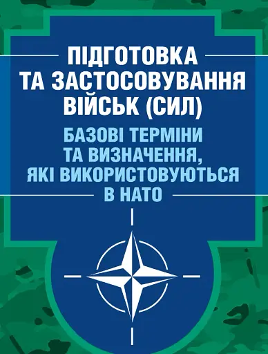 Підготовка та застосовування військ (сил). Базові терміни та визначення, які використовуються в НАТО