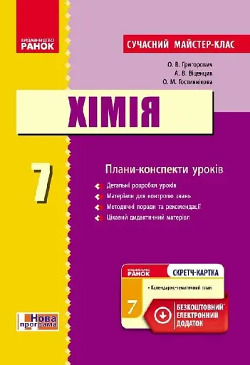 Хімія. Плани-конспекти уроків. 7 клас