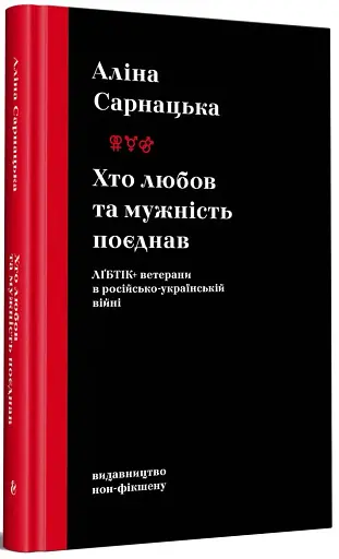 Хто Любов та Мужність Поєднав