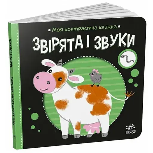 Книга Звірята і звуки. Моя контрастна книжка. Автор - Мірошниченко Н. (Ранок)